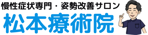 京都府城陽市｜姿勢改善サロン 松本療術院